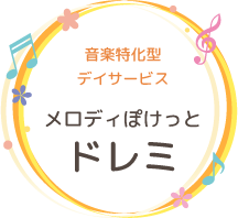 音楽特化型デイサービス メロディぽけっとドレミ