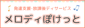 発達支援・放課後ディサービス メロディぽけっと