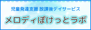 児童発達支援 放課後ディサービス メロディぽけっとラボ
