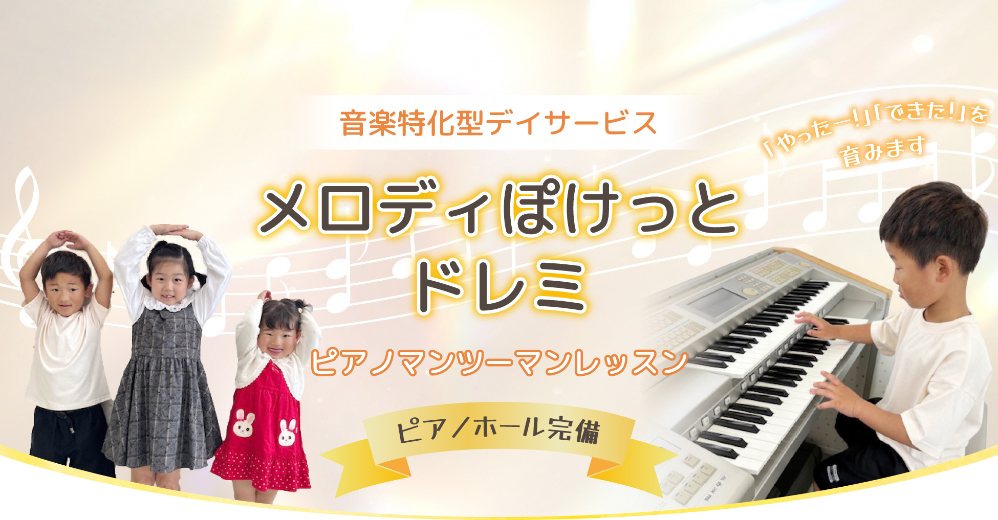 音楽特化型デイサービス メロディぽけっとドレミ